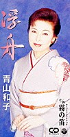 青山和子「 浮舟」