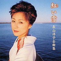 長山洋子「 全曲集～紅い雪」