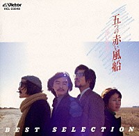 五つの赤い風船「 ＢＥＳＴ　ＳＥＬＥＣＴＩＯＮ～遠い世界に」