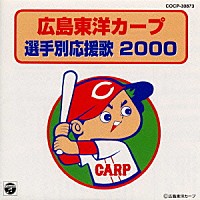 （スポーツ曲）「 広島東洋カープ選手別応援歌　２０００」