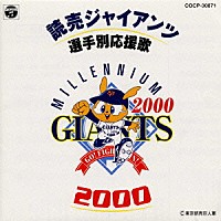 （スポーツ曲）「 読売ジャイアンツ選手別応援歌　２０００」