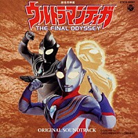 矢野立美「 「ウルトラマンティガ～ＴＨＥ　ＦＩＮＡＬ　ＯＤＹＳＳＥＹ」オリジナル・サウンドトラック」