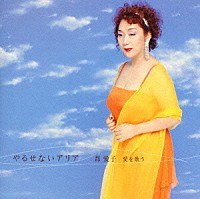 郡愛子「 やるせないアリア～郡愛子　愛を歌う」