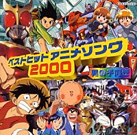 （オムニバス）「 ベストヒットアニメソング　２０００　男の子向き」