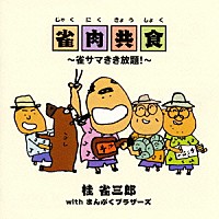 桂雀三郎「 雀肉共食～雀サマきき放題！～」