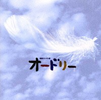 溝口肇「 ＮＨＫ「オードリー」オリジナル・サウンドトラック」