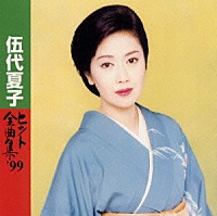 伍代夏子「 ヒット全曲集’９９」