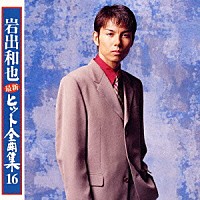 岩出和也「 最新ヒット全曲集１６」