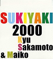 坂本九＆大島舞子「 上を向いて歩こう　２０００」