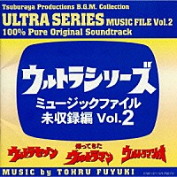 冬木透「 ウルトラシリーズ　ミュージックファイル未収録編Ｖｏｌ．２（ウルトラセブン／帰ってきたウルトラマン／ウルトラマンレオ）」