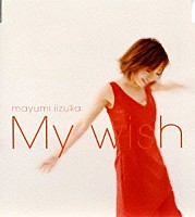 飯塚雅弓「 Ｍｙ　ｗｉｓｈ」