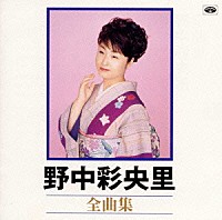 野中彩央里「 全曲集」