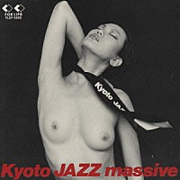 ＫＹＯＴＯ　ＪＡＺＺ　ＭＡＳＳＩＶＥ「 キョート・ジャズ・マッシヴ」