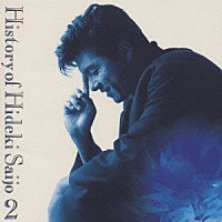 西城秀樹「 Ｈｉｓｔｏｒｙ　ｏｆ　Ｈｉｄｅｋｉ　Ｓａｉｊｏ　Ｖｏｌ．２～Ｂｅｓｔ　ｏｆ　Ｂｅｓｔ」