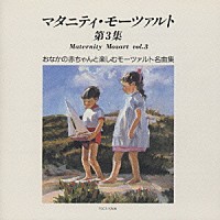 （オムニバス）「 マタニティ・モーツァルト第３集」