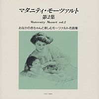 （オムニバス）「 マタニティ・モーツァルト第２集」