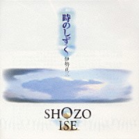 伊勢正三「 時のしずく」