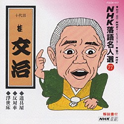 桂文治［十代目］「ＮＨＫ落語名人選７７　◆道具屋◆反対車◆浮世床」