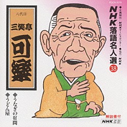 三笑亭可楽［八代目］「ＮＨＫ落語名人選３８　◆うなぎの幇間　◆うどん屋」