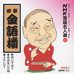 柳家金語楼［初代］「ＮＨＫ落語名人選６５　◆問わず語り　◆落語家の兵隊　◆きやいのう」