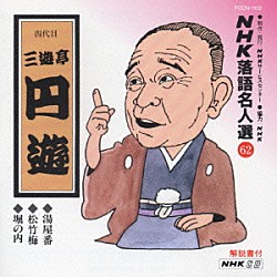 三遊亭円遊［四代目］「ＮＨＫ落語名人選６２　◆湯屋番　◆松竹梅　◆堀の内」