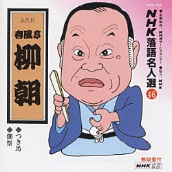 春風亭柳朝［五代目］「ＮＨＫ落語名人選４６　◆つき馬　◆佃祭」