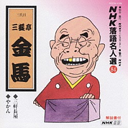 三遊亭金馬［三代目］「ＮＨＫ落語名人選８４　◆三軒長屋　◆やかん」