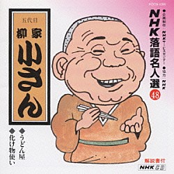 柳家小さん［五代目］「ＮＨＫ落語名人選４８　◆うどん屋　◆化け物使い」