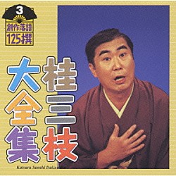 桂三枝「桂三枝大全集～創作落語１２５撰～第３集」