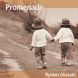 岡崎倫典「Ｐｒｏｍｅｎａｄｅ」