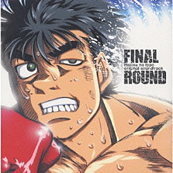 今堀恒雄「ＦＩＮＡＬ　ＲＯＵＮＤ　「はじめの一歩」　オリジナルサウンドトラック」