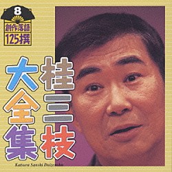 桂三枝「桂三枝大全集～創作落語１２５撰～第８集」