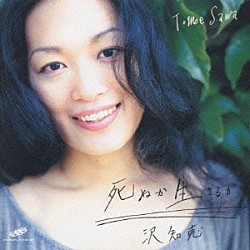 沢知恵「死ぬか生きるか」