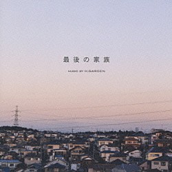 Ｈ．Ｇａｒｄｅｎ「オリジナル・サウンドトラック　最後の家族」