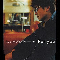 村田亮「Ｆｏｒ　ｙｏｕ」