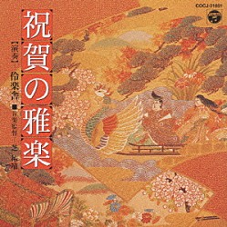 芝祐靖 伶楽舎「祝い雅楽」