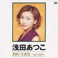 浅田あつこ「浅田あつこ　２００１全曲集　～大阪午前０時～」