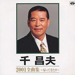 千昌夫「千　昌夫２００１全曲集　～帰ってきたヨ～」