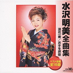 水沢明美「水沢明美全曲集」