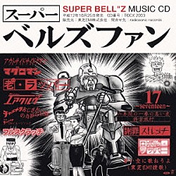 ＳＵＰＥＲ　ＢＥＬＬ”Ｚ「スーパー　ベルズファン」