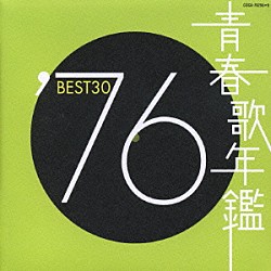 （オムニバス） 子門真人 都はるみ 太田裕美 中村雅俊 山口百恵 荒井由実 小椋佳「’７６　ＢＥＳＴ３０」