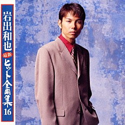 岩出和也「最新ヒット全曲集１６」