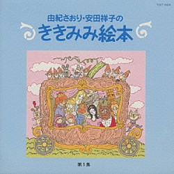 由紀さおり／安田祥子「由紀さおり・安田祥子のききみみ絵本　第１集」