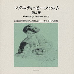 （オムニバス） ネヴィル・マリナー アカデミー室内管弦楽団 トーマス・ビーチャム ロイヤル・フィルハーモニー管弦楽団「マタニティ・モーツァルト第２集」