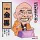 三遊亭金馬［三代目］「ＮＨＫ落語名人選３６　◆堪忍袋　◆一目上り　◆雑俳　◆小言念仏」