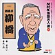 春風亭柳橋［六代目］「ＮＨＫ落語名人選９０　◆二番煎じ　◆試し酒」