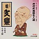 桂文楽［八代目］「ＮＨＫ落語名人選１０１　◆寝床　◆素人鰻」