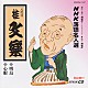 桂文楽［八代目］「ＮＨＫ落語名人選１０３　◆明鳥　◆心眼」