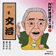 桂文治［十代目］「ＮＨＫ落語名人選７７　◆道具屋◆反対車◆浮世床」