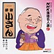 柳家小さん［五代目］「ＮＨＫ落語名人選４７　◆宿屋の富　◆たぬき」